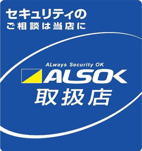 ALSOK警備製品の取次